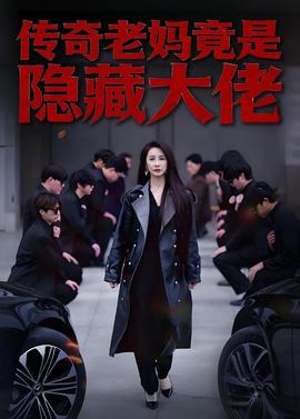 传奇老妈竟是隐藏大佬(海外剧)