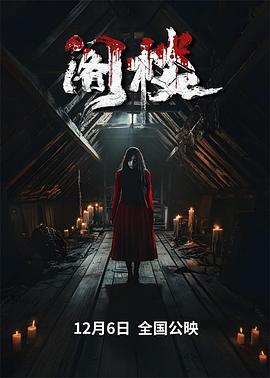 阁楼2024(恐怖片)