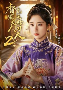 督军夫人竟是赊刀人2(海外剧)