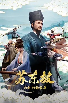苏东坡与杭州的故事(动漫)