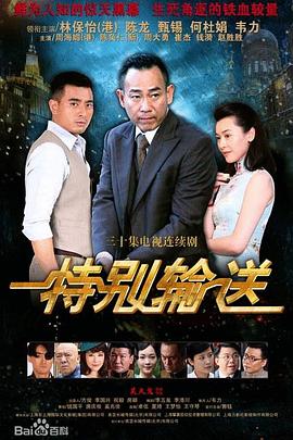特别输送(国产剧)