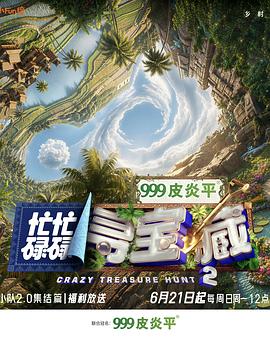 忙忙碌碌寻宝藏·双人成行季(综艺)