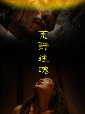 荒野迷魂(恐怖片)