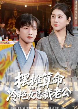 摆摊算命，竟成了冷艳女总裁老公(海外剧)