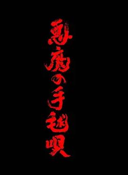 恶魔的手球歌(日本剧)