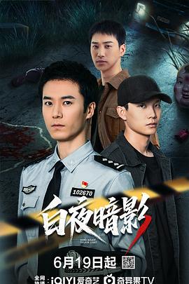 白夜暗影(国产剧)
