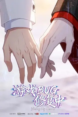 游戏BUG修复中(动漫)