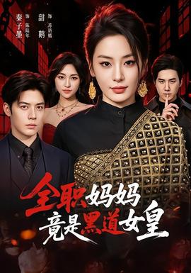 全职妈妈竟是黑道女皇(海外剧)
