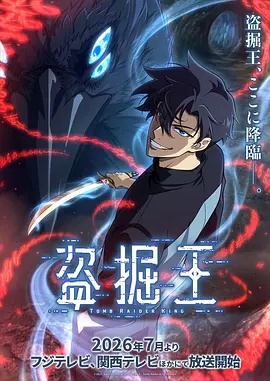 我独自盗墓(动漫)