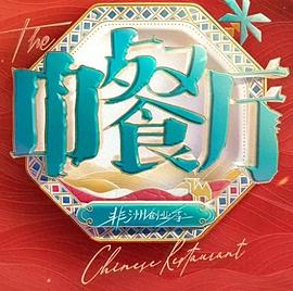 中餐厅·南洋拾光季(综艺)