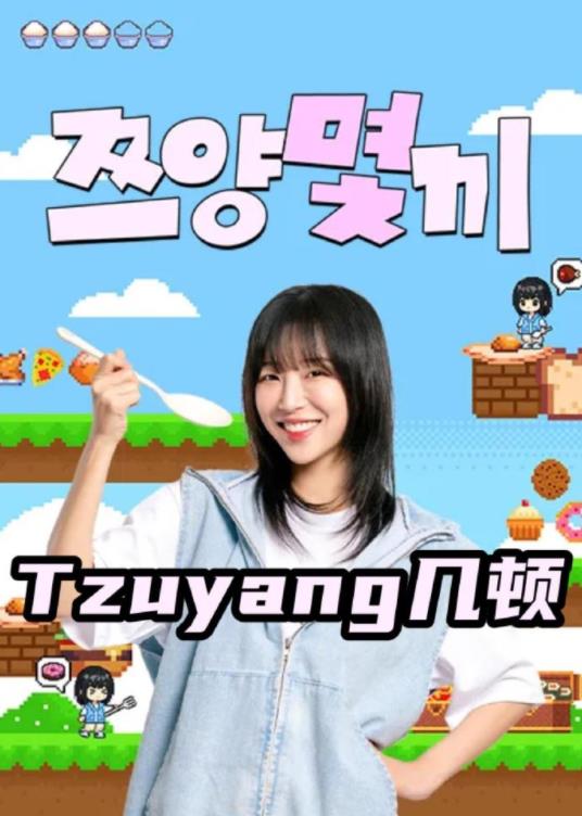 Tzuyang几顿(综艺)
