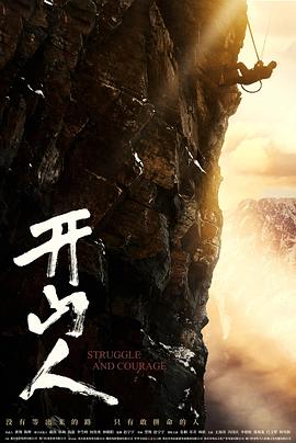 开山人(剧情片)