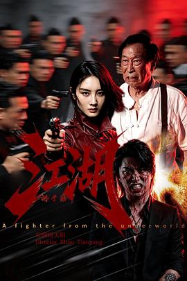 江湖格斗家(动作片)