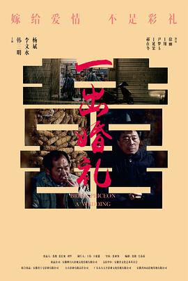 一出婚礼(剧情片)