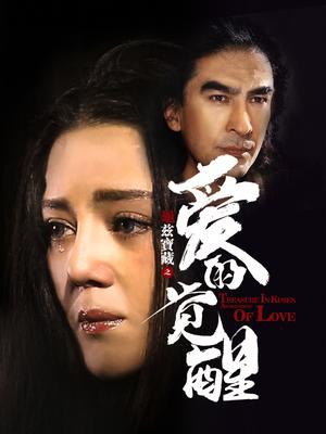 龟兹宝藏之爱的觉醒(剧情片)