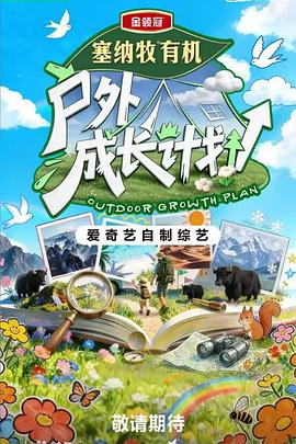 户外成长计划(综艺)