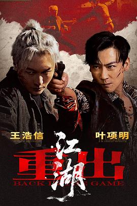 重出江湖(剧情片)