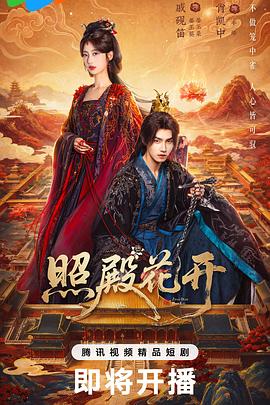 照殿花开(国产剧)