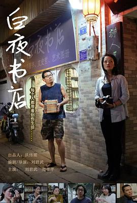 白夜书店(剧情片)