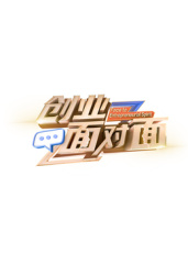 创业面对面(综艺)