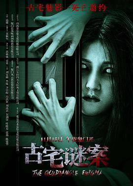 古宅谜案(剧情片)