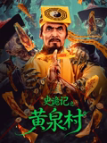 史诡记之黄泉村(剧情片)