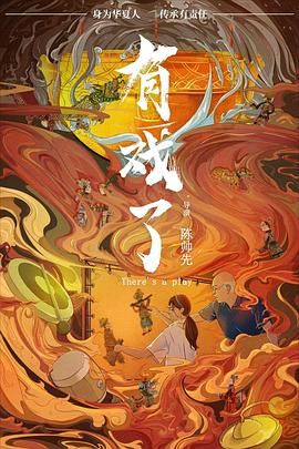 有戏了(喜剧片)