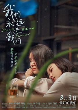 我们永远是我们(爱情片)
