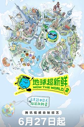 地球超新鲜 第二季(综艺)
