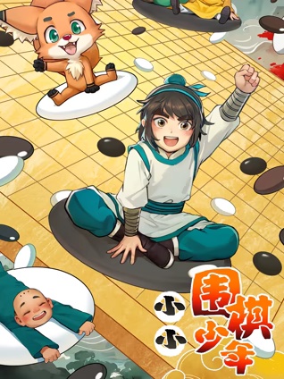 小小围棋少年(动漫)
