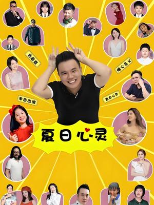 夏日心灵(剧情片)