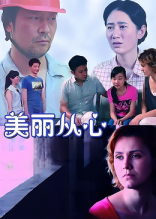 美丽从心(剧情片)