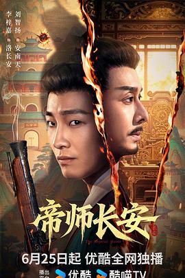 帝师长安(国产剧)