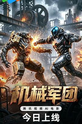 机械军团(科幻片)