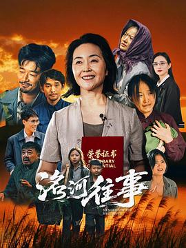洺河往事(剧情片)