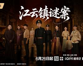 江云镇谜案(国产剧)