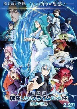 关于我转生变成史莱姆这档事 苍海之泪篇 劇場版(动漫)