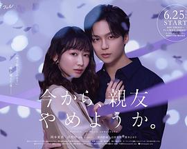 从现在开始，不做朋友了吧。(日本剧)