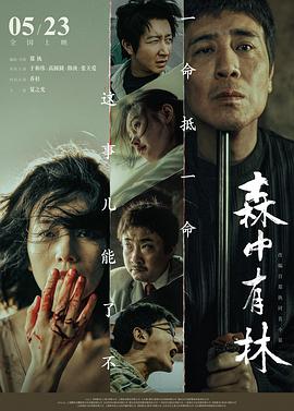 森中有林(剧情片)