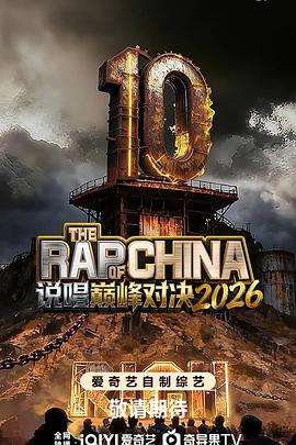 说唱巅峰对决2026(综艺)