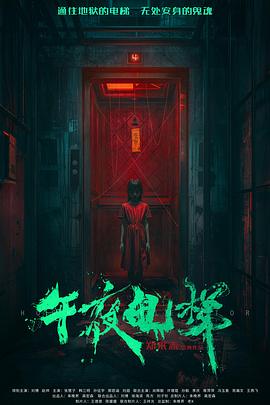 午夜电梯(恐怖片)
