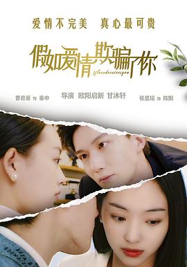 假如爱情欺骗了你(爱情片)