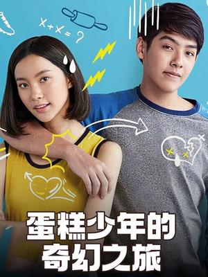 蛋糕少年的奇幻之旅(剧情片)