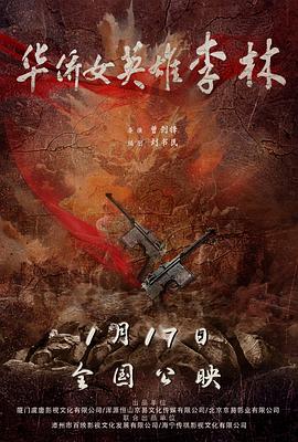 华侨女英雄李林(战争片)