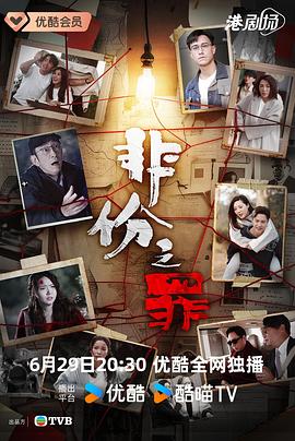 非份之罪国语(香港剧)