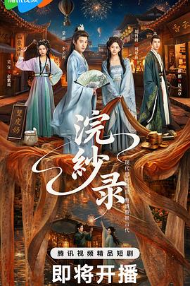 浣纱录(国产剧)