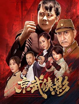 京武侠影(剧情片)