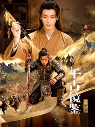 千古镜鉴·北漠篇(国产剧)