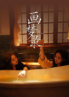 画梦录(剧情片)