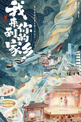 我来到你的家乡(综艺)